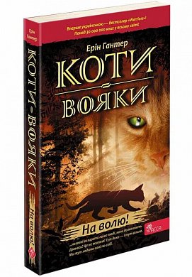 Книга Коти Вояки. На волю!