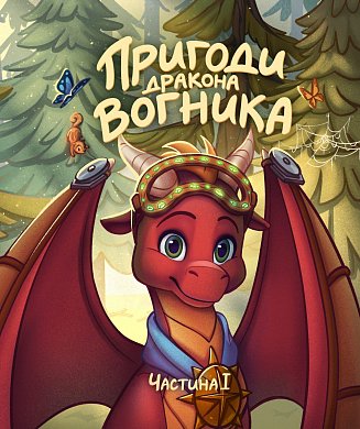 Книга Пригоди дракона Вогника