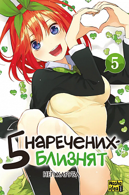 Книга П’ять наречених-близнят, Том 5