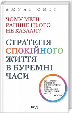 Книга Чому мені раніше цього не казали? Стратегія спокійного життя в буремні часи