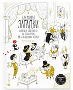 Книга Таємничі загадки-1.Випробуй свій розум за допомогою 25-ти загадкових історій