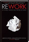Книга Rework. Ця книжка змінить ваш погляд на бізнес