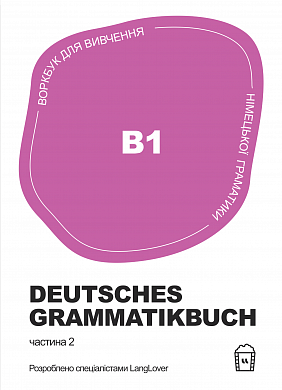 Книга Воркбук для вивчення німецької граматики Deutsches Grammatikbuch В1