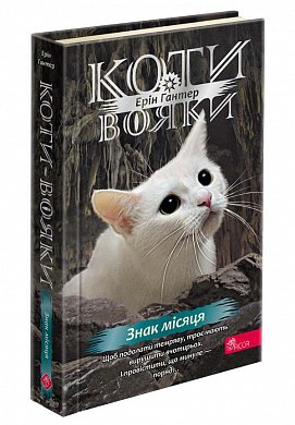 Книга Коти-вояки. Знамення Зореклану. Книга 4. Знак місяця 