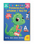 Розвивальні уроки і тести. Динозаврик. 112 наліпок