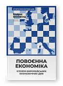 Книга Повоєнна економіка: історія європейських економічних див