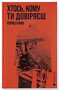 Книга Хтось, кому ти довіряєш