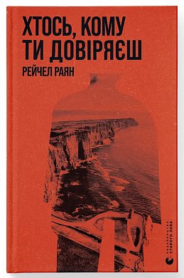 Книга Хтось, кому ти довіряєш