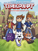 Книга Тімкрафт. Том 1. Проти триголового дракона краю