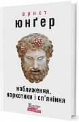 Книга Наближення. Наркотики і сп’яніння