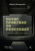 Книга Потяг прибуває за розкладом