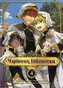 Книга Чарівник Бібліотеки, Том 4