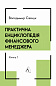 Практична енциклопедія фінансового менеджера. Книга 1 і Книга 2