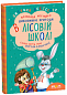 ПОДАРУНКОВИЙ КОМПЛЕКТ з чотирьох книг. Дивовижні пригоди в лісовій школі