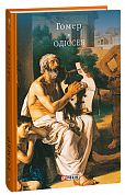 Книга Одіссея