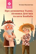 Книга Про домовичка Тьому, лісовика Дем’яна та кота Баобаба