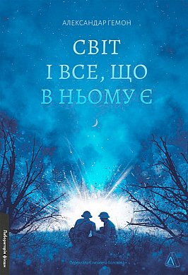 Книга Світ і все, що в ньому є