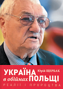 Книга Україна в обіймах Польщі. Реалії і пророцтва
