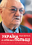 Україна в обіймах Польщі. Реалії і пророцтва