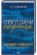 Книга Спокушаючи охоронця. Книга 3