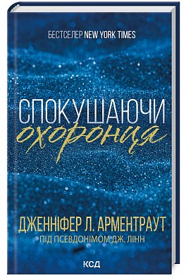 Книга Спокушаючи охоронця. Книга 3