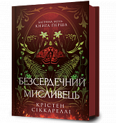 Книга Безсердечний мисливець