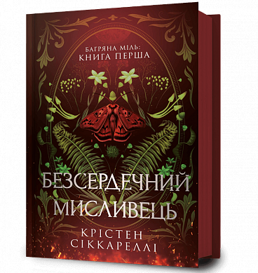 Книга Безсердечний мисливець