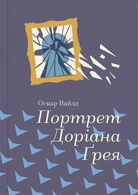 Книга Портрет Доріана Грея