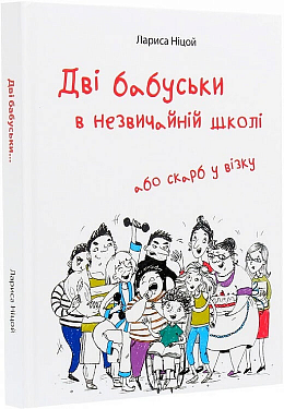 Книга Дві бабуськи в незвичайній школі, або Скарб у візку