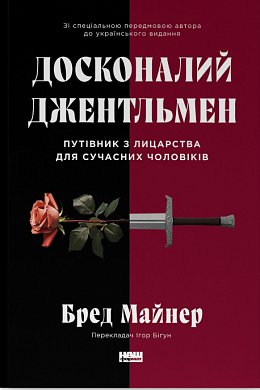 Книга Досконалий джентльмен: Путівник з лицарства для сучасних чоловіків