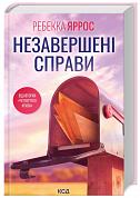 Книга Незавершені справи