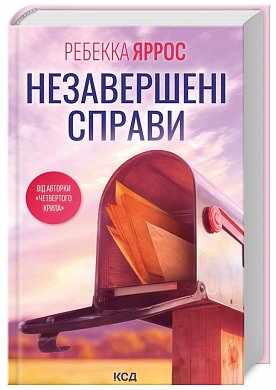 Книга Незавершені справи