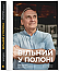 Вільний у полоні