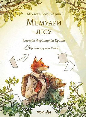 Книга Мемуари лісу. Том 1