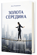 Книга Золота середина : Лише 50 ознак мудрости