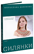 Книга Силянки: 10 майстер-класів з бісероплетіння