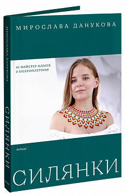 Книга Силянки: 10 майстер-класів з бісероплетіння