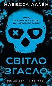 Книга У темряві. Книга 1: Світло згасло