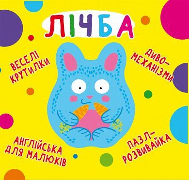 Книга Книга-картонка "Веселі крутилки. Лічба"