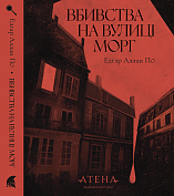 Книга Вбивство на вулиці Морг