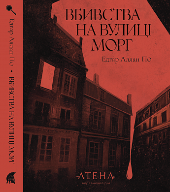 Книга Вбивство на вулиці Морг