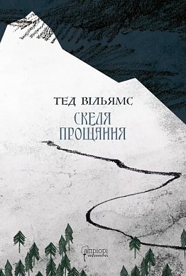 Книга Скеля Прощання :  2-га трилогії «Пам’ять, Скорбота і Шип»