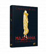 Книга Мадонна в хутряному манто