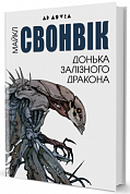 Книга Донька залізного дракона