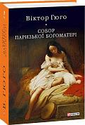 Книга Собор Паризької Богоматері