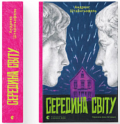 Книга Середина світу