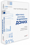 Книга Ефективна розповідь за допомогою даних