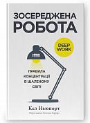 Книга Зосереджена робота. Правила концентрації в шаленому світі