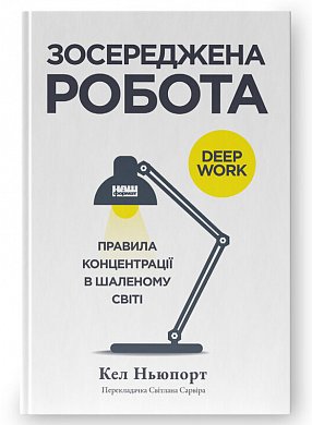 Книга Зосереджена робота. Правила концентрації в шаленому світі