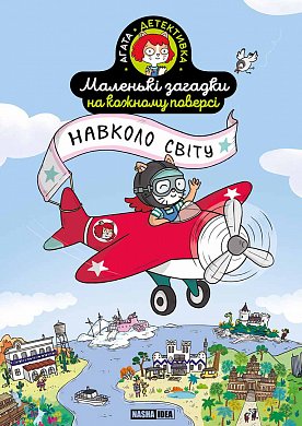 Книга Маленькі загадки на кожному поверсі, Том 2 “Навколо світу”